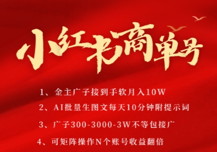 小红书商单号，AI轻松制作PLOG图文，商单接到手软3张-3k一条，每天轻松十分钟，矩阵n个账号，月入几个W-来友网创