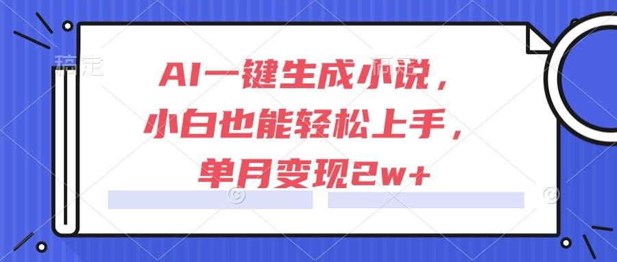 （15014期）AI一键生成小说，小白也能轻松上手，单月变现2w+-来友网创