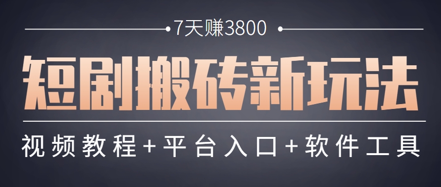 短剧搬砖新玩法，软件批量二创剪辑，7天赚了3800，赶紧做起来【附软件】-来友网创