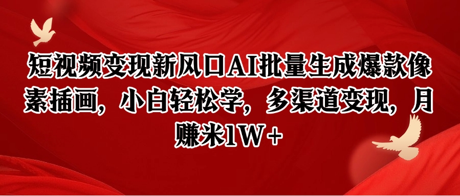 短视频变现新风口AI批量生成爆款像素插画，小白轻松学，多渠道变现，月赚米1W+-来友网创