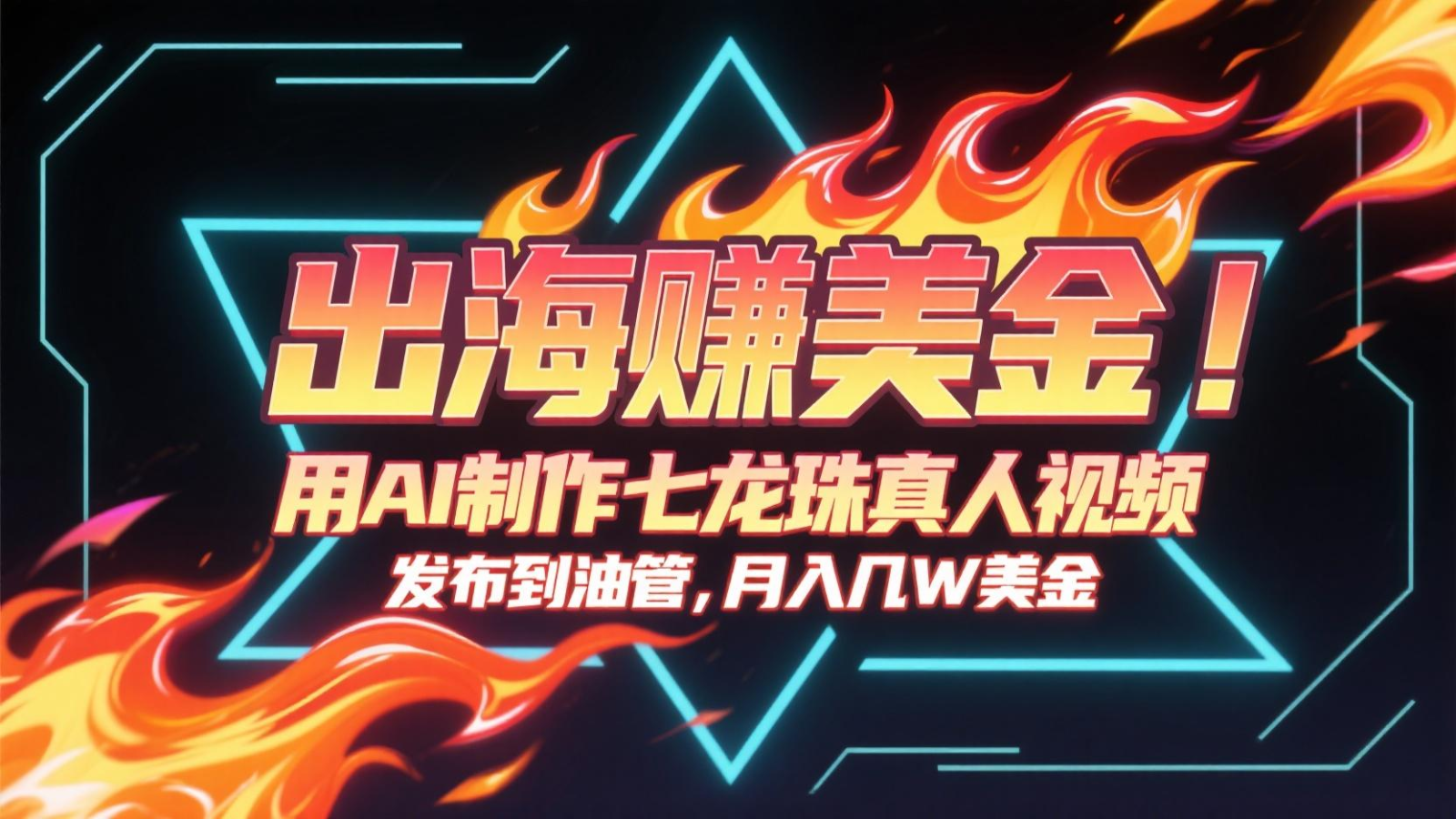 出海赚美金，用AI制作七龙珠真人视频，发布到油管，条条爆火，月入几十K美金-来友网创