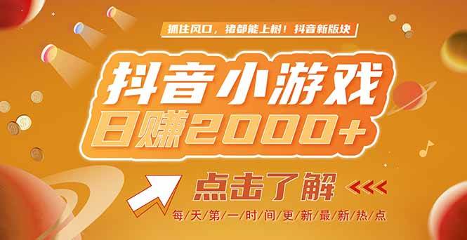 （15030期）2025最新风口项目，抖音小游戏，亲测单游戏2000+感兴趣点击了解-来友网创