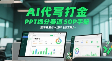 AI代写打金，PPT细分赛道SOP手册，蓝海赛道月入过W【附工具】-来友网创