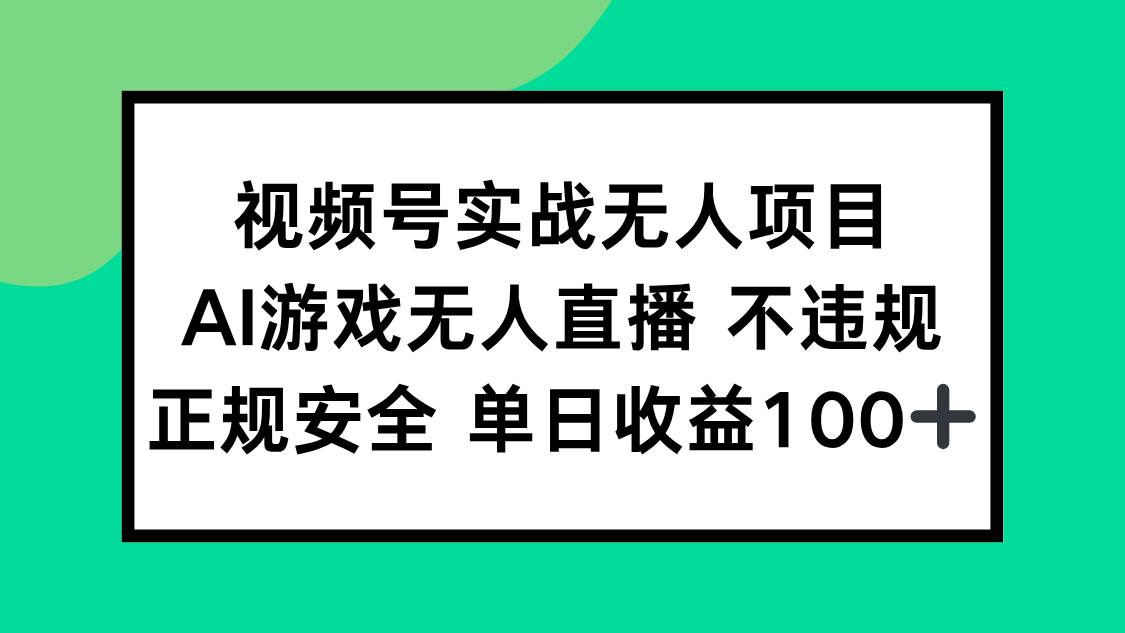 （15032期）视频号实战无人项目，AI游戏无人直播不违规，正规安全单日收益100+-来友网创