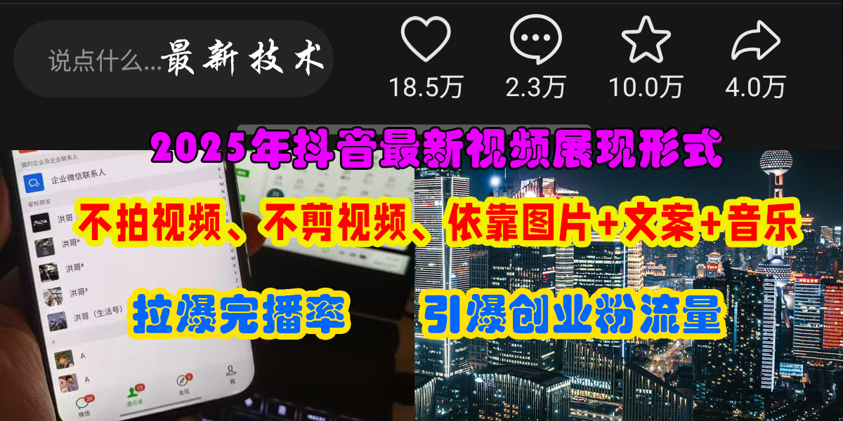 （15034期）抖音最新视频展现形式，不拍视频、不剪视频、依靠图片+文案助推热门，引爆创业粉-来友网创