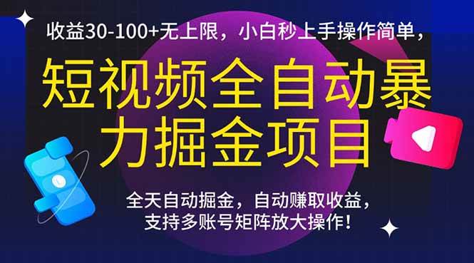 （15035期）短视频全自动暴力掘金项目，收益30-100+无上限，小白秒上手，操作简单，..-来友网创