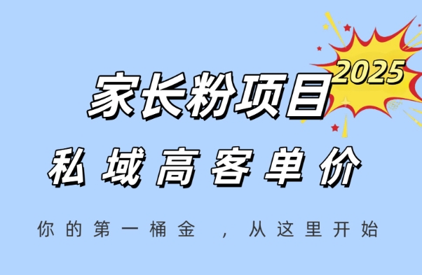家长粉项目，一个可以长期变现暴利项目，私域高客单价，轻松完成你的人生第一桶金-来友网创