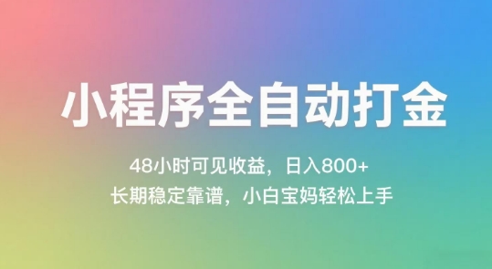 小程序全自动打金，48小时可见收益，日入几张，长期稳定靠谱，简单易上手【揭秘】-来友网创