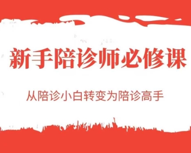 新手陪诊师必修课，从陪诊小白转变为陪诊高手-来友网创