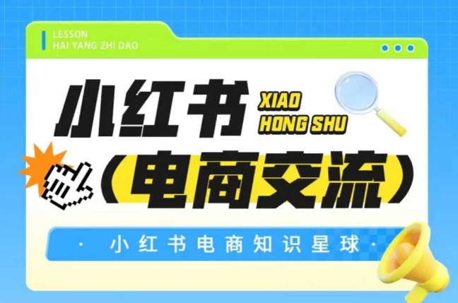 红薯电商知识星球，小红书电商交流-来友网创