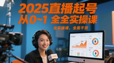 2025直播起号从0~1全实操课，全是干货-来友网创