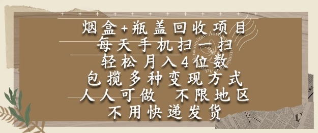 烟盒瓶盖回收项目，每天手机扫一扫，轻松月入4位数，人人可做，不限地区，不用快递【揭秘】-来友网创