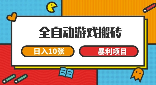 全自动游戏搬砖，日入10张，一个可以长期变现暴利项目【揭秘】-来友网创