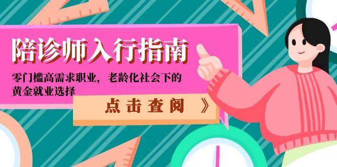 （15042期）陪诊师入行指南：零门槛高需求职业，老龄化社会下的黄金就业选择-来友网创