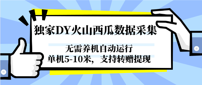 独家DY火山西瓜数据采集，无需养机自动运行，单机5-10米，支持转赠提现-来友网创