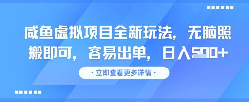咸鱼虚拟项目全新玩法，无脑照搬即可，容易出单，日入几张-来友网创