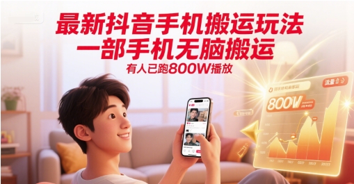 最新抖音手机搬运玩法，一部手机无脑搬运，有人已跑800W播放-来友网创