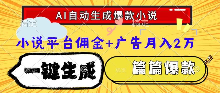 （15051期）Ai自动生成网文爆款小说，一件生成小说大纲、故事情节，每篇都是爆款，…-来友网创
