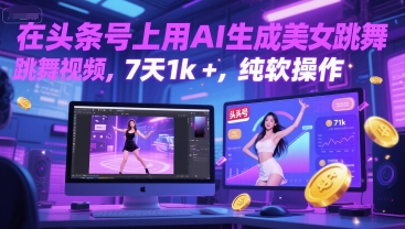 在头条号上用AI生成美女跳舞视频，7天1k+，纯软件操作-来友网创