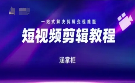 短视频极速变现训练营，一站式解决剪辑变现难题-来友网创