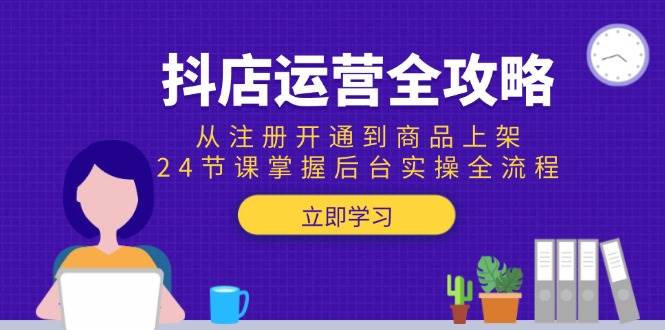 （15057期）抖店运营全攻略：从注册开通到商品上架，24节课掌握后台实操全流程-来友网创