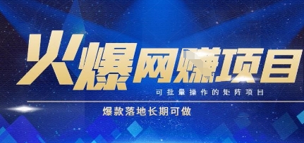 火爆全自动搬砖项目，可批量矩阵操作，爆款落地长期可做【揭秘】-来友网创