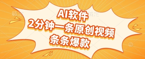 AI软件，2分钟一条原创视频，条条爆款，挣创作者分成和流量收益【揭秘】-来友网创
