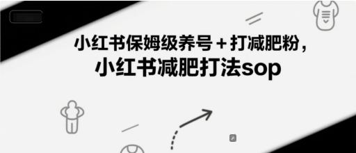 小红书保姆级养号+打减肥粉，小红书减肥打法sop-来友网创