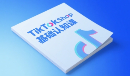 TikTok小店基础认知课，助力学员从 0 到 1 掌握 TikTok 电商运营全链路认知-来友网创