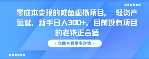 零成本变现的咸鱼虚拟项目， 轻资产运营，新手日入3张+，目前没有项目的老铁正合适-来友网创