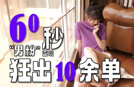 2～3分钟制作1个作品，60秒狂出10余单，这次更新的“男粉”变现玩法超暴利、超耐造、超轻松-来友网创