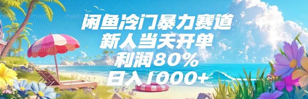 （15064期）闲鱼冷门暴力赛道，新人当天开单，利润80%，日入1000+-来友网创