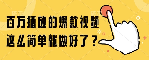 百万播放的爆款视频，这么简单就做好了?【揭秘】-来友网创