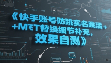 快手账号防跳实名跳激活注册方式+MT替换细节补充，效果自测-来友网创