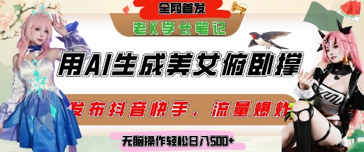 巧用AI让美女做俯卧撑，发布社交平台轻松涨粉变现，流量爆炸，挂抖音橱窗卖货，轻松实现日收入5张-来友网创