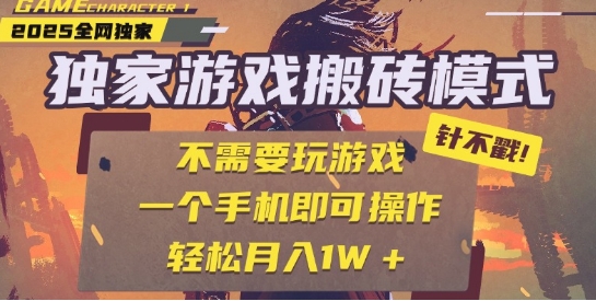 25年最新独家游戏搬砖，全自动运行，不需要玩游戏，单手机操作日入3张+【揭秘】-来友网创
