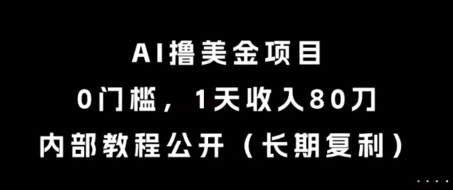 AI撸美金项目，0门槛，1天收入80刀，内部教程公开（长期复利）【揭秘】-来友网创