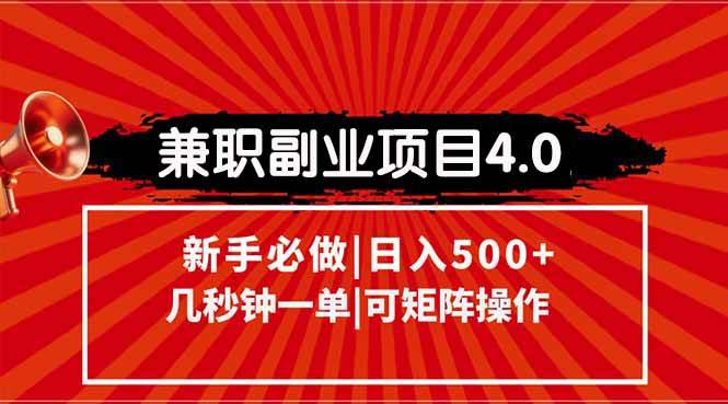 （15073期）兼职副业项目4.0玩法，信息录入，阶梯收入模式，几秒一单，可矩阵操作…-来友网创