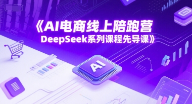 AI电商线上陪跑营，DeepSeek系列课程先导课-来友网创