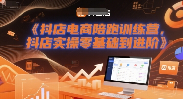 抖店电商陪跑训练营，抖音小店实操零基础到进阶-来友网创