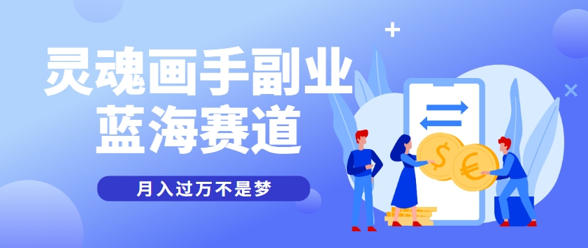 抽象灵魂画师，蓝海赛道，条条作品几十万播放，月入过万不是梦-来友网创