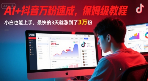 AI+抖音万粉速成，保姆级教程，小白也能上手，最快的3天就涨到了3万粉(完结)-来友网创
