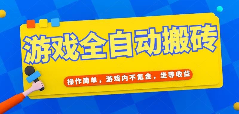 （15077期）游戏全自动打金搬砖，操作简单，游戏内不氪金，坐等收益，日入千元-来友网创