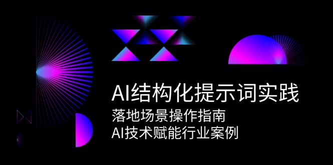 （15076期）AI结构化提示词实践，落地场景操作指南，AI技术赋能行业案例-来友网创