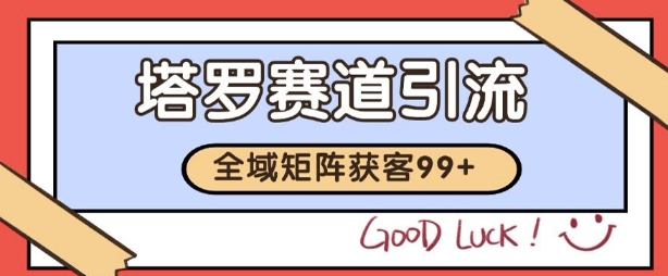 小红书某音塔罗赛道引流获客 自热矩阵日引200+【揭秘】-来友网创