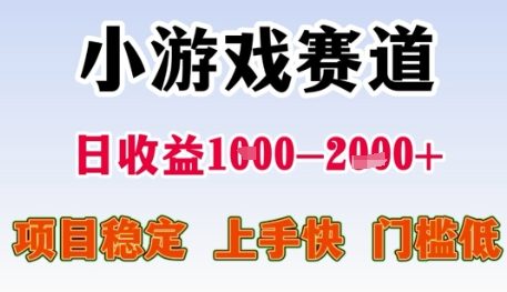 小游戏赛道日收益1k+，项目稳定，上手快，门槛低【揭秘】-来友网创