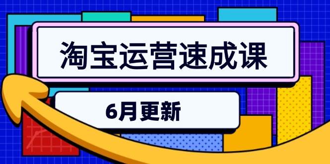 （15087期）淘宝运营速成课-6月，直通车六维玩法，引力魔方实操，三阶搜索爆破技术-来友网创