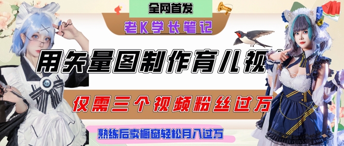 用矢量图制作育儿知识，条条爆款，每条点赞破万，实操仅需10分钟，卖育儿资料轻松月入过1W-来友网创