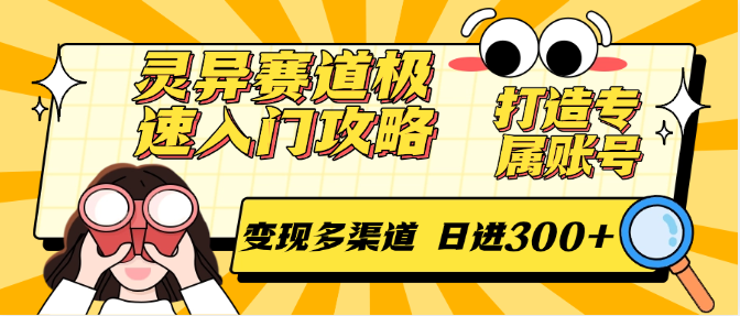 灵异赛道极速入门攻略，打造专属账号，变现多渠道 日进300+-来友网创