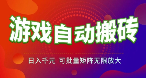 游戏全自动搬砖项目，日入1k，可批量矩阵无限放大【揭秘】-来友网创